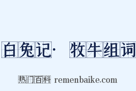 白兔记·牧牛组词是什么意思的图片